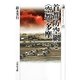 首都防空網と"空都"多摩(歴史文化ライブラリー) [全集叢書]