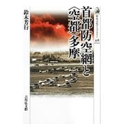 首都防空網と"空都"多摩(歴史文化ライブラリー) [全集叢書]