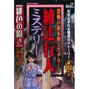綾辻行人ミステリー（ミッシィコミックス） [コミック]