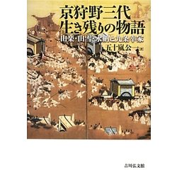 京狩野三代生き残りの物語―山楽・山雪・永納と九条幸家 [単行本]