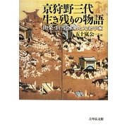 京狩野三代生き残りの物語―山楽・山雪・永納と九条幸家 [単行本]