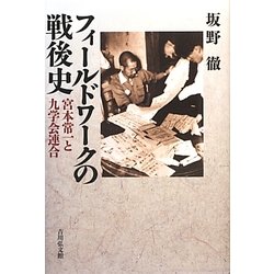 フィールドワークの戦後史―宮本常一と九学会連合 [単行本]