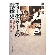 フィールドワークの戦後史―宮本常一と九学会連合 [単行本]