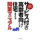 図解でわかるサービス付き高齢者向け住宅開業マニュアル [単行本]