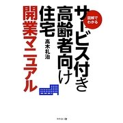 図解でわかるサービス付き高齢者向け住宅開業マニュアル [単行本]