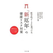 医学的データに基づいた「新厄年」の健康リスク対策―健康寿命がますます延びる8つの習慣 [単行本]