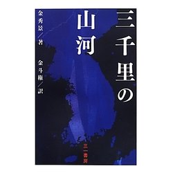 三千里の山河 [単行本]