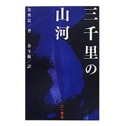 三千里の山河 [単行本]