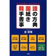 韓国語手紙の書き方事典 [単行本]