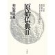 原始仏典〈第2巻〉相応部経典3 [全集叢書]