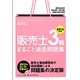 販売士3級まるごと過去問題集〈2013年度版〉 [単行本]