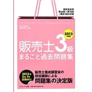 販売士3級まるごと過去問題集〈2013年度版〉 [単行本]