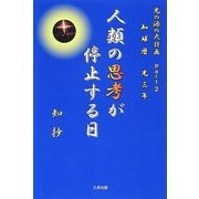 知球暦 光三年 光の源の大計画〈Part2〉人類の思考が停止する日 [単行本]