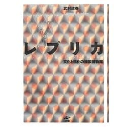 レプリカ―文化と進化の複製博物館 [単行本]