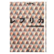 レプリカ―文化と進化の複製博物館 [単行本]