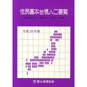 住民基本台帳人口要覧〈平成24年版〉 [単行本]