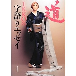 IKKOの字語りエッセイ 道 [単行本]