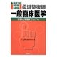 柔道整復師国家試験一般臨床医学―受験と学習マニュアル 改訂版 [単行本]