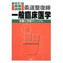 柔道整復師国家試験一般臨床医学―受験と学習マニュアル 改訂版 [単行本]