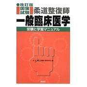 柔道整復師国家試験一般臨床医学―受験と学習マニュアル 改訂版 [単行本]