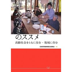 住みつなぎのススメ―高齢社会をともに住む・地域に住む(住総研住まい読本) [単行本]