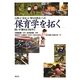 保育学を拓く―「人間」と「文化」と「育ちの原点」への問いが響き合う地平に [単行本]