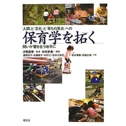 ヨドバシ Com 保育学を拓く 人間 と 文化 と 育ちの原点 への問いが響き合う地平に 単行本 通販 全品無料配達