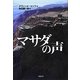 マサダの声 [単行本]