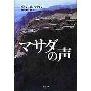 マサダの声 [単行本]