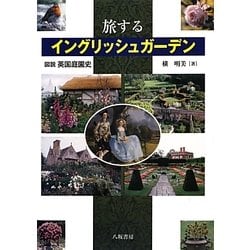 旅するイングリッシュガーデン―図説英国庭園史 [単行本]