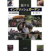 旅するイングリッシュガーデン―図説英国庭園史 [単行本]