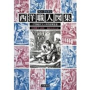 ヤン・ライケン 西洋職人図集―17世紀オランダの日常生活 新装版 [単行本]