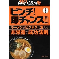 ピンチ!即チャンス!!―ラーメンをビジネスに変えた非常識な成功法則 [単行本]