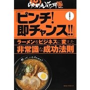 ピンチ!即チャンス!!―ラーメンをビジネスに変えた非常識な成功法則 [単行本]