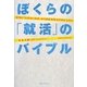 ぼくらの「就活」のバイブル―本当に「行きたい会社」から内定を採る27のレッスン [単行本]