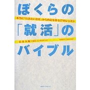 ぼくらの「就活」のバイブル―本当に「行きたい会社」から内定を採る27のレッスン [単行本]