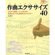 作曲エクササイズ40―メロディ構築+コード付けの技術&センスを実践形式でマスター [単行本]