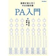 PA入門―基礎が身に付くPAの教科書 [単行本]