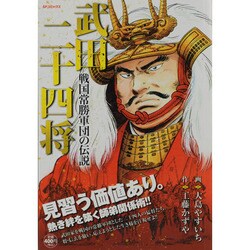 ヨドバシ.com - 武田二十四将～戦国常勝軍団の伝説（SPコミックス SP