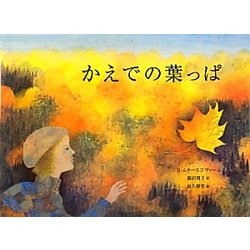 ヨドバシ Com かえでの葉っぱ 絵本 通販 全品無料配達