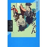 現代語で読む坊っちゃん(現代語で読む名作シリーズ〈4〉) [全集叢書]