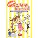 発達障害 ヘンな子と言われつづけて―いじめられてきた私のサバイバルな日々 [単行本]