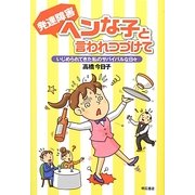 発達障害 ヘンな子と言われつづけて―いじめられてきた私のサバイバルな日々 [単行本]