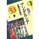 アンダルシアを知るための53章(エリア・スタディーズ) [全集叢書]