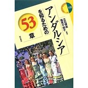 アンダルシアを知るための53章(エリア・スタディーズ) [全集叢書]