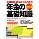 年金の基礎知識 全訂版 [全集叢書]