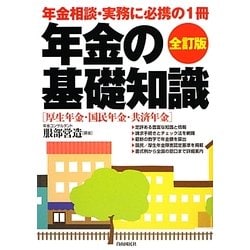 年金の基礎知識 全訂版 [全集叢書]