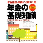 年金の基礎知識 全訂版 [全集叢書]