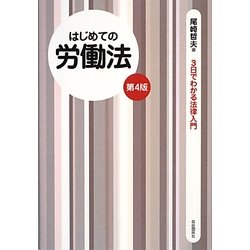はじめての労働法 第4版 (3日でわかる法律入門) [全集叢書]