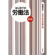はじめての労働法 第4版 (3日でわかる法律入門) [全集叢書]